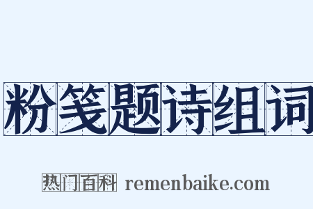 粉笺题诗组词是什么意思的图片